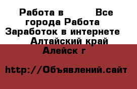 Работа в Avon. - Все города Работа » Заработок в интернете   . Алтайский край,Алейск г.